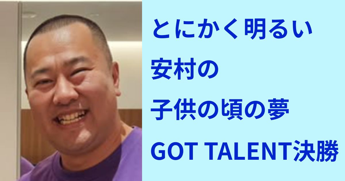 とにかく明るい安村の子供の頃の夢は?野球少年からGOT TALENT決勝進出までの軌跡! | 7373blog