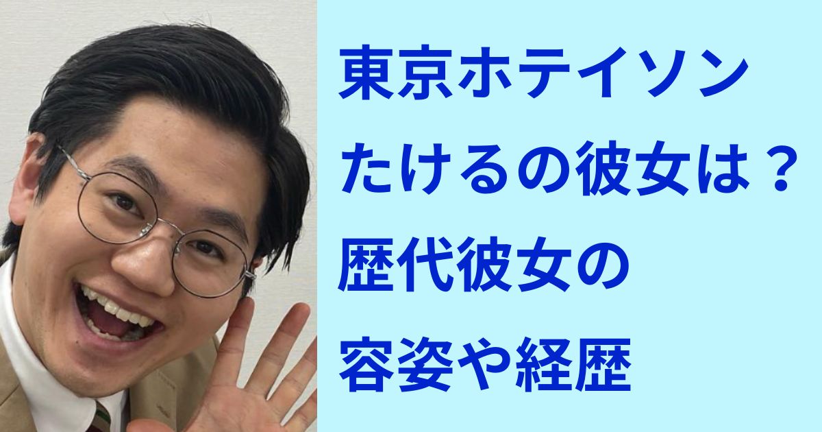 東京ホテイソン・たけるの彼女は誰?歴代彼女の容姿や経歴を調査! | 7373blog