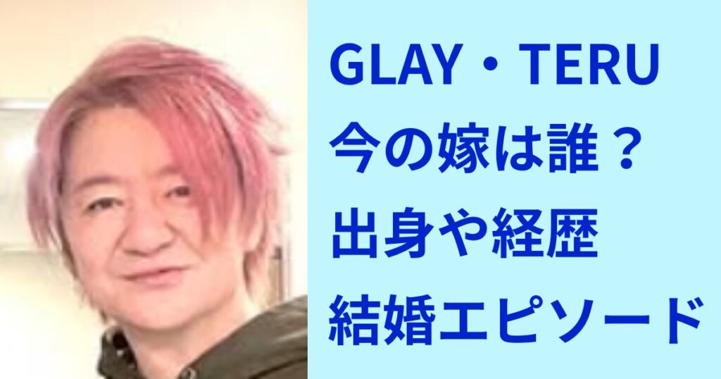 GLAY・TERUの今の嫁は誰?出身や経歴&結婚エピソードを公開! | 7373blog